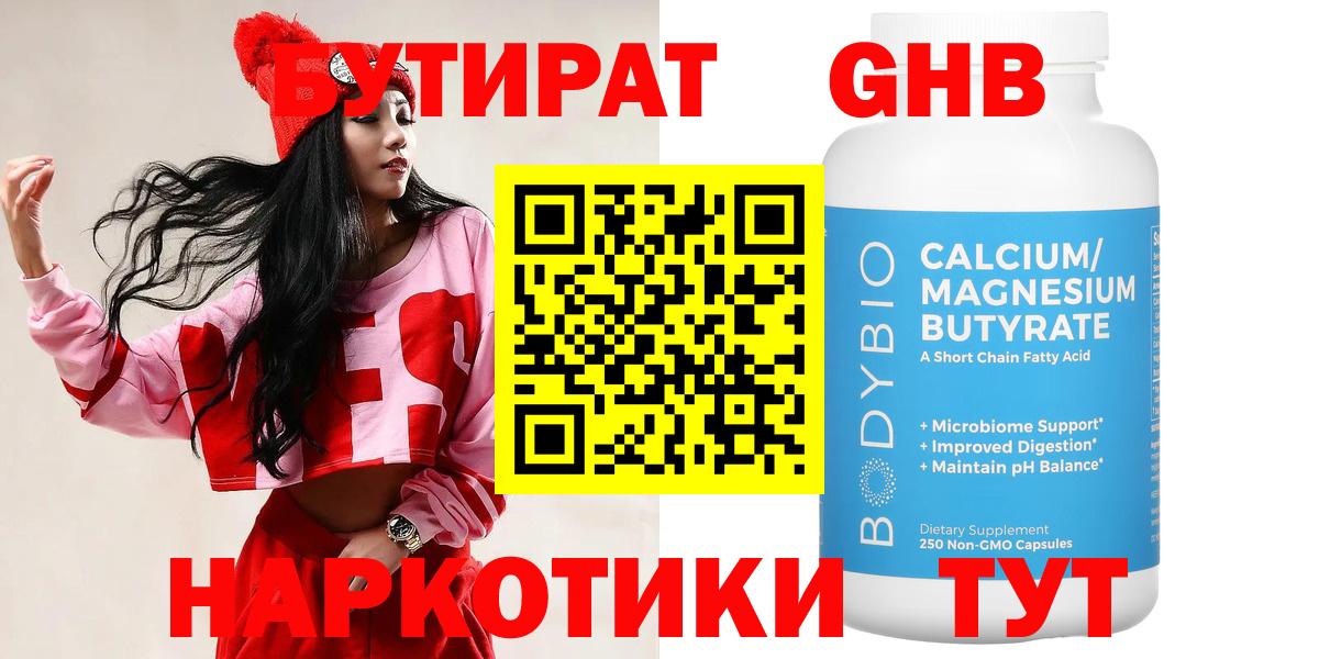 Бутират GHB Нижнекамск